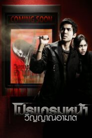 โปรแกรมหน้า วิญญาณอาฆาต – 2008 – Online In Netflix