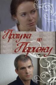 Прогулка по Парижу – 2010 – Online In Netflix