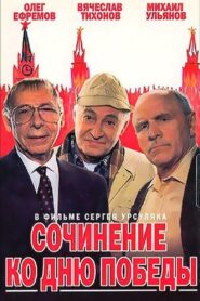 Сочинение ко дню победы – 1999 – Online In Netflix