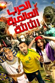 الحرب العالمية الثالثة – 2014 – Online In Netflix