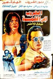 الهروب إلى القمة – 1996 – Online In Netflix