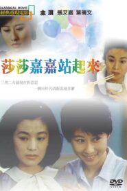 莎莎嘉嘉站起來 – 1991 – Online In Netflix