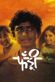फँड्री – 2013 – Online In Netflix