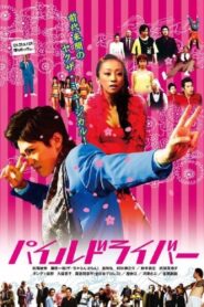 パイルドライバー – 2007 – Online In Netflix