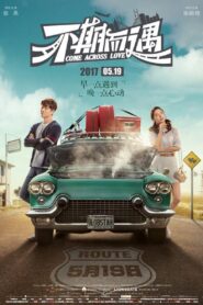 不期而遇 – 2017 – Online In Netflix