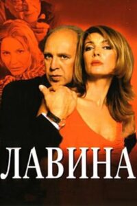 Лавина – 2001 – Online In Netflix