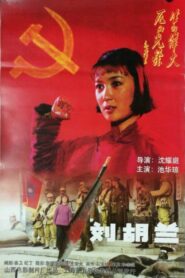 刘胡兰 – 1996 – Online In Netflix