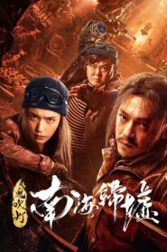 鬼吹灯之南海归墟 – 2022 – Online In Netflix