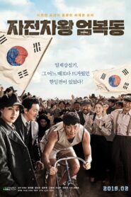 자전차왕 엄복동 – 2019 – Online In Netflix