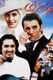عروس فراری – 2005 – Online In Netflix