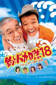 釣りバカ日誌18 ハマちゃんスーさん瀬戸の約束 – 2007 – Online In Netflix