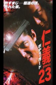仁義２３ ボディガード – 2000 – Online In Netflix