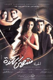 الحياة منتهى اللذة – 2005 – Online In Netflix