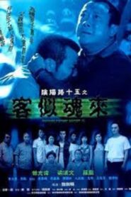 陰陽路十五之客似魂來 – 2002 – Online In Netflix