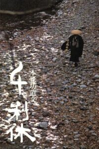 千利休 本覺坊遺文 – 1989 – Online In Netflix