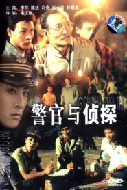 警官与侦探 – 1988 – Online In Netflix