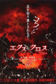 エクスクロス 魔境伝説 – 2007 – Online In Netflix