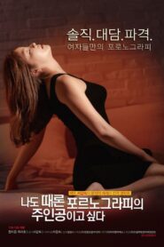 나도 때론 포르노그라피의 주인공이고 싶다 – 2015 – Online In Netflix