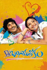 కొత్త బంగారు లోకం – 2008 – Online In Netflix