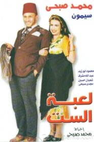 لعبة الست – 2000 – Online In Netflix
