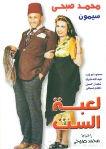 لعبة الست – 2000 – Online In Netflix