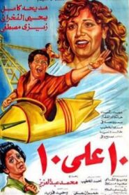 عشرة على عشرة – 1985 – Online In Netflix