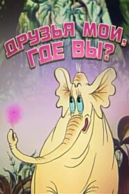 Друзья мои, где вы? – 1987 – Online In Netflix