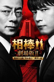 相棒 -劇場版Ⅱ- 警視庁占拠！特命係の一番長い夜 – 2010 – Online In Netflix