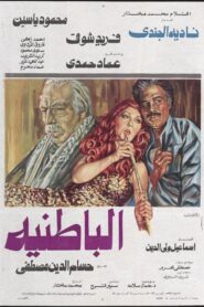 الباطنية – 1980 – Online In Netflix
