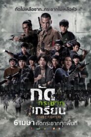 กัดกระชากเกรียน – 2017 – Online In Netflix