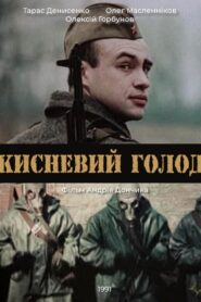 Кисневий голод – 1992 – Online In Netflix
