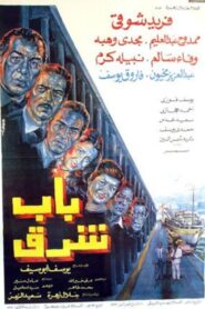 باب شرق – 1989 – Online In Netflix