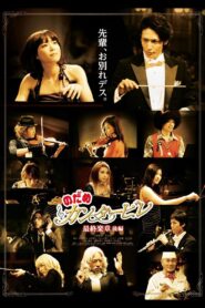 のだめカンタービレ 最終楽章 後編 – 2010 – Online In Netflix