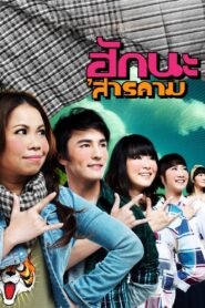 ฮักนะ ‘สารคาม – 2011 – Online In Netflix