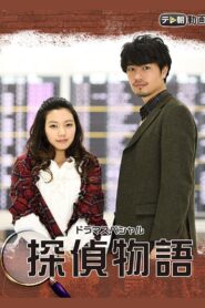 探偵物語 – 2018 – Online In Netflix