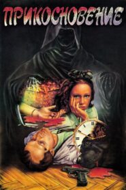 Прикосновение – 1992 – Online In Netflix