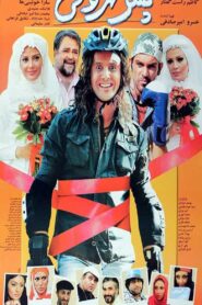 پسر تهرانی – 2009 – Online In Netflix
