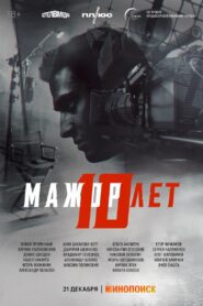 Мажор 10 лет – 2024 – Online In Netflix