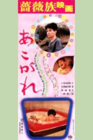 あこがれ – 1985 – Online In Netflix