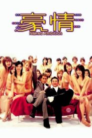 豪情 – 2003 – Online In Netflix