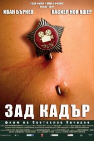 Зад кадър – 2010 – Online In Netflix