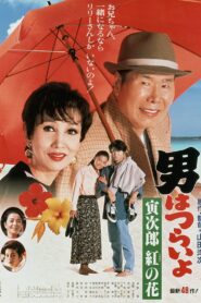 男はつらいよ　寅次郎紅の花 – 1995 – Online In Netflix