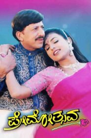 ಪ್ರೇಮೋತ್ಸವ – 1999 – Online In Netflix