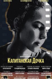 Капитанская дочка – 2024 – Online In Netflix