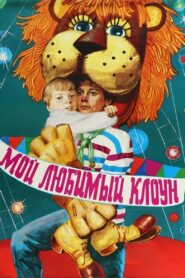 Мой любимый клоун – 1986 – Online In Netflix