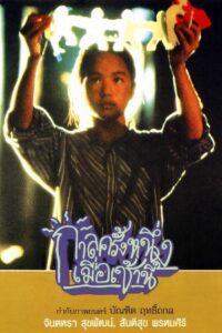 กาลครั้งหนึ่งเมื่อเช้านี้ – 1995 – Online In Netflix
