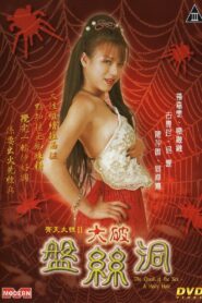 齐天大性II大破盘丝洞 – 2005 – Online In Netflix
