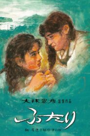 ふたり – 1991 – Online In Netflix