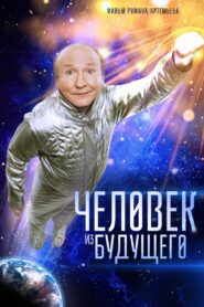 Человек из будущего – 2016 – Online In Netflix