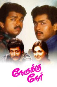 நேருக்கு நேர் – 1997 – Online In Netflix